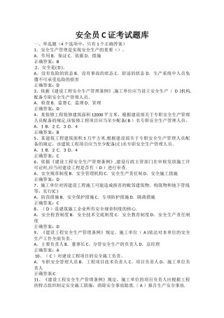 安全员C证考试题库