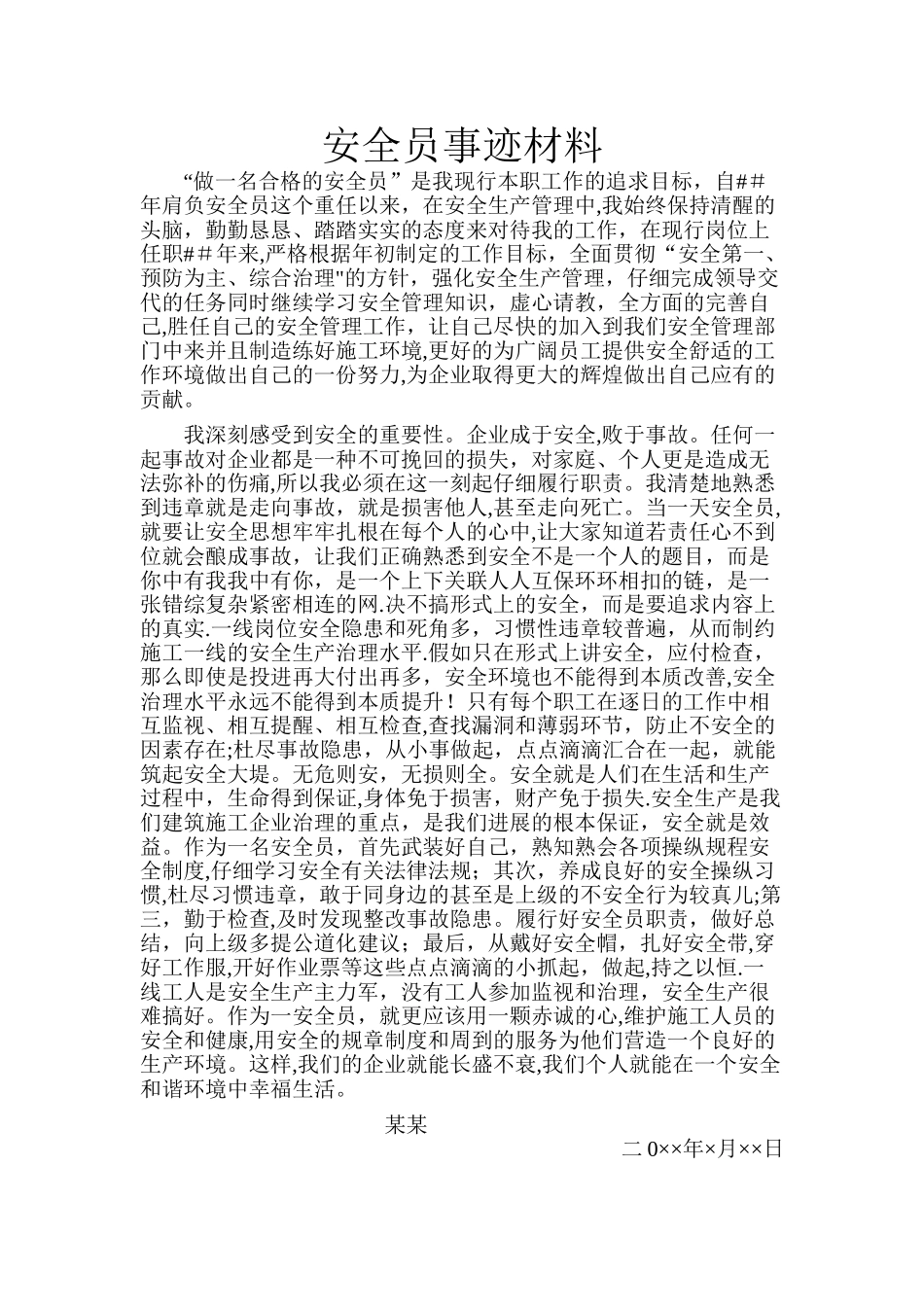 安全员个人事迹材料_第1页