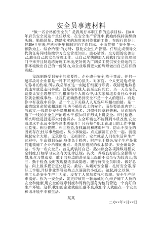 安全员个人事迹材料