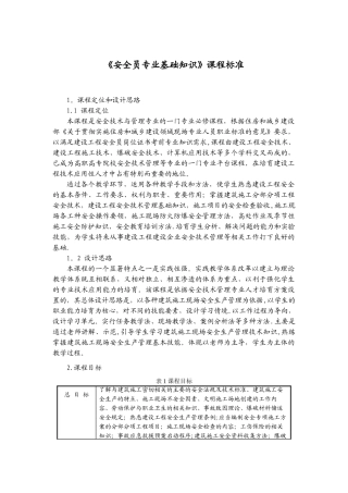 安全员专业基础-课程标准