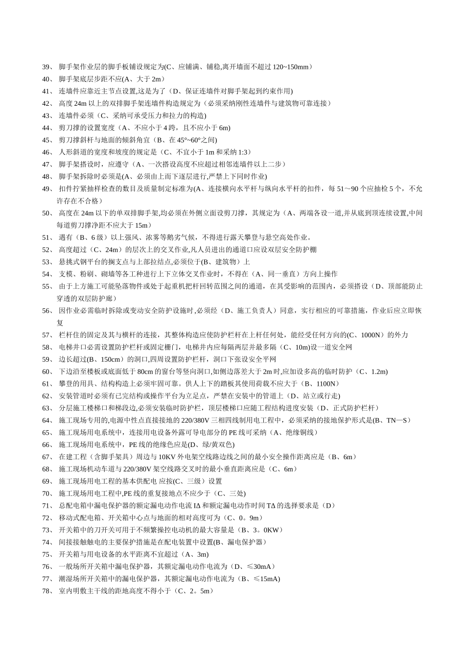 安全员b本考题_第2页