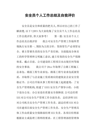 安全员个人工作总结及自我评价