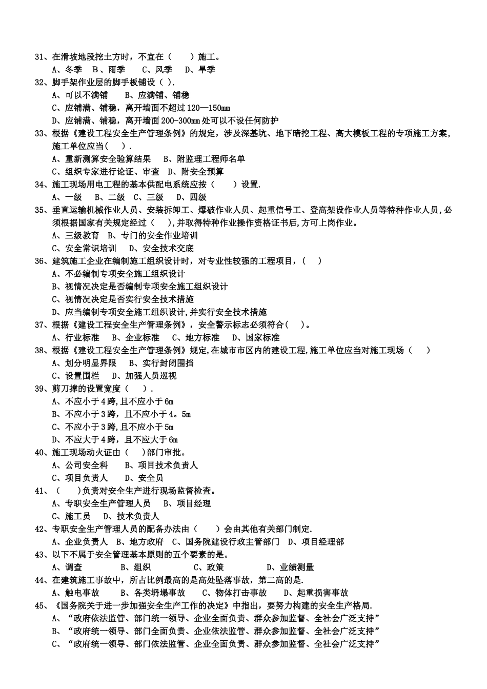 安全员C证考试模拟考试题_第3页