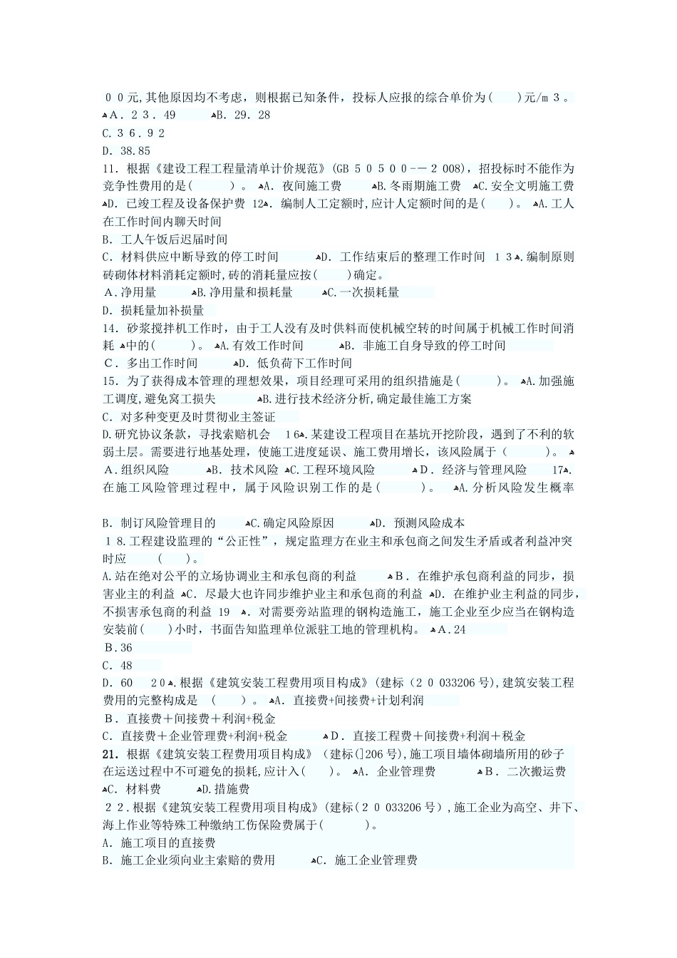 2025年二级建造师建设工程施工管理试卷与答案_第2页