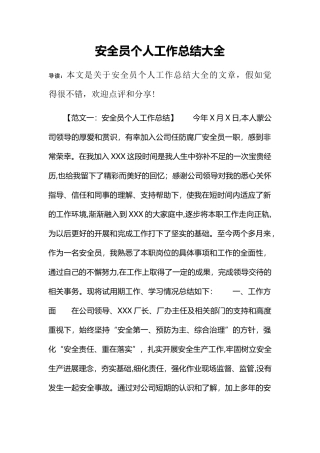 安全员个人工作总结大全