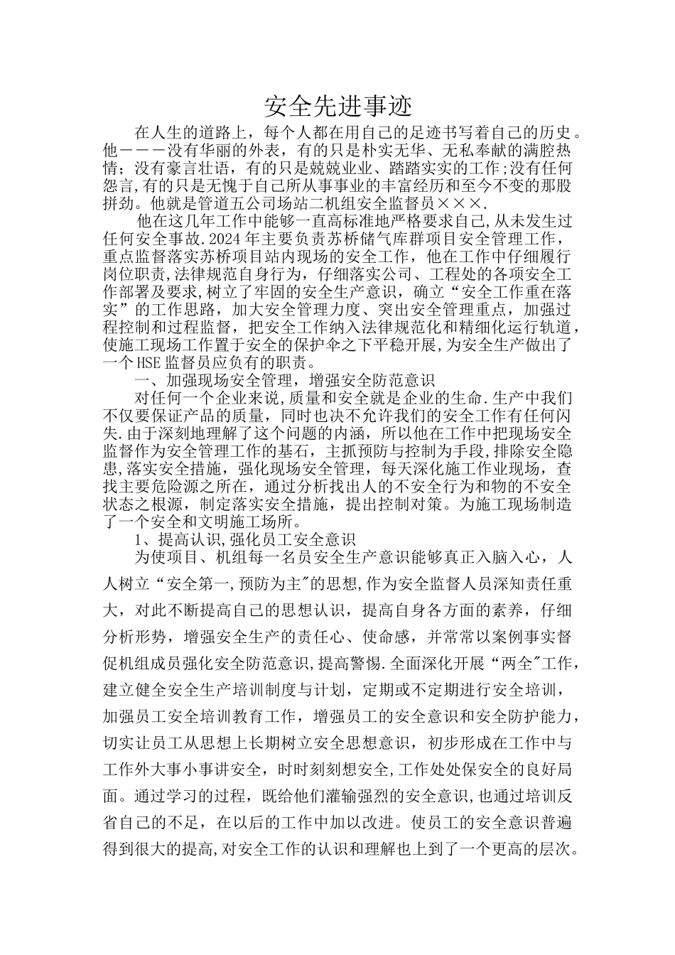 安全员先进事迹材料_第1页