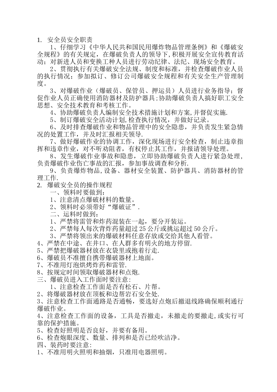 安全员及爆破安全员的操作规程_第1页