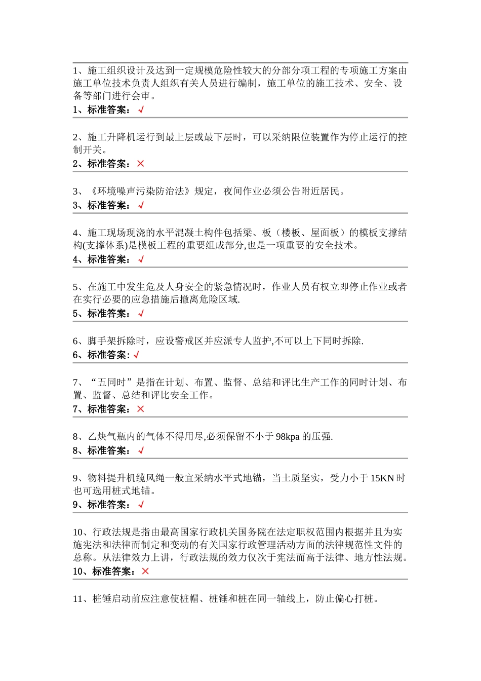 安全员判断题_第1页