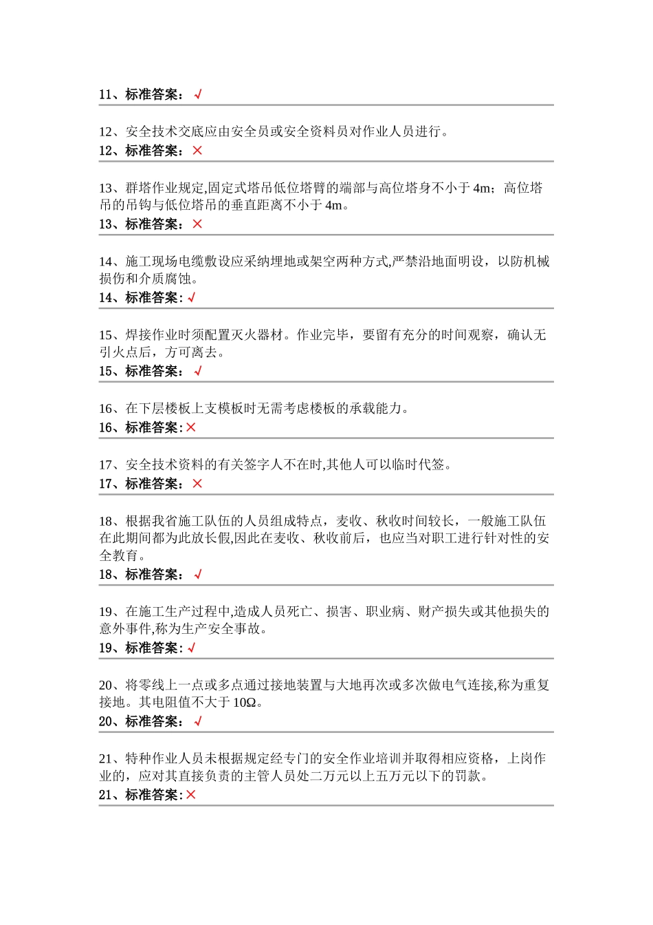 安全员判断题_第2页