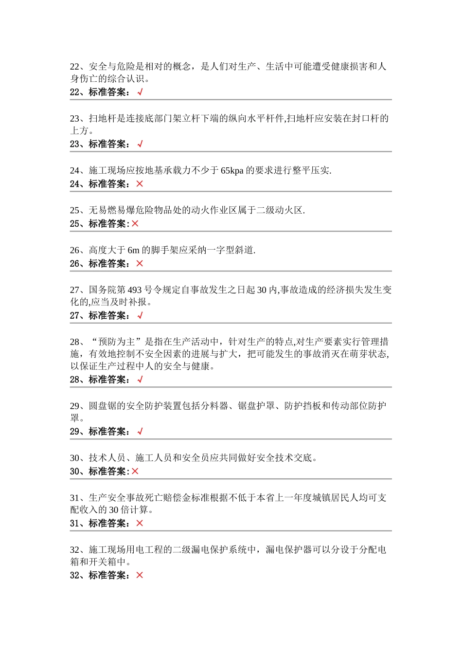 安全员判断题_第3页