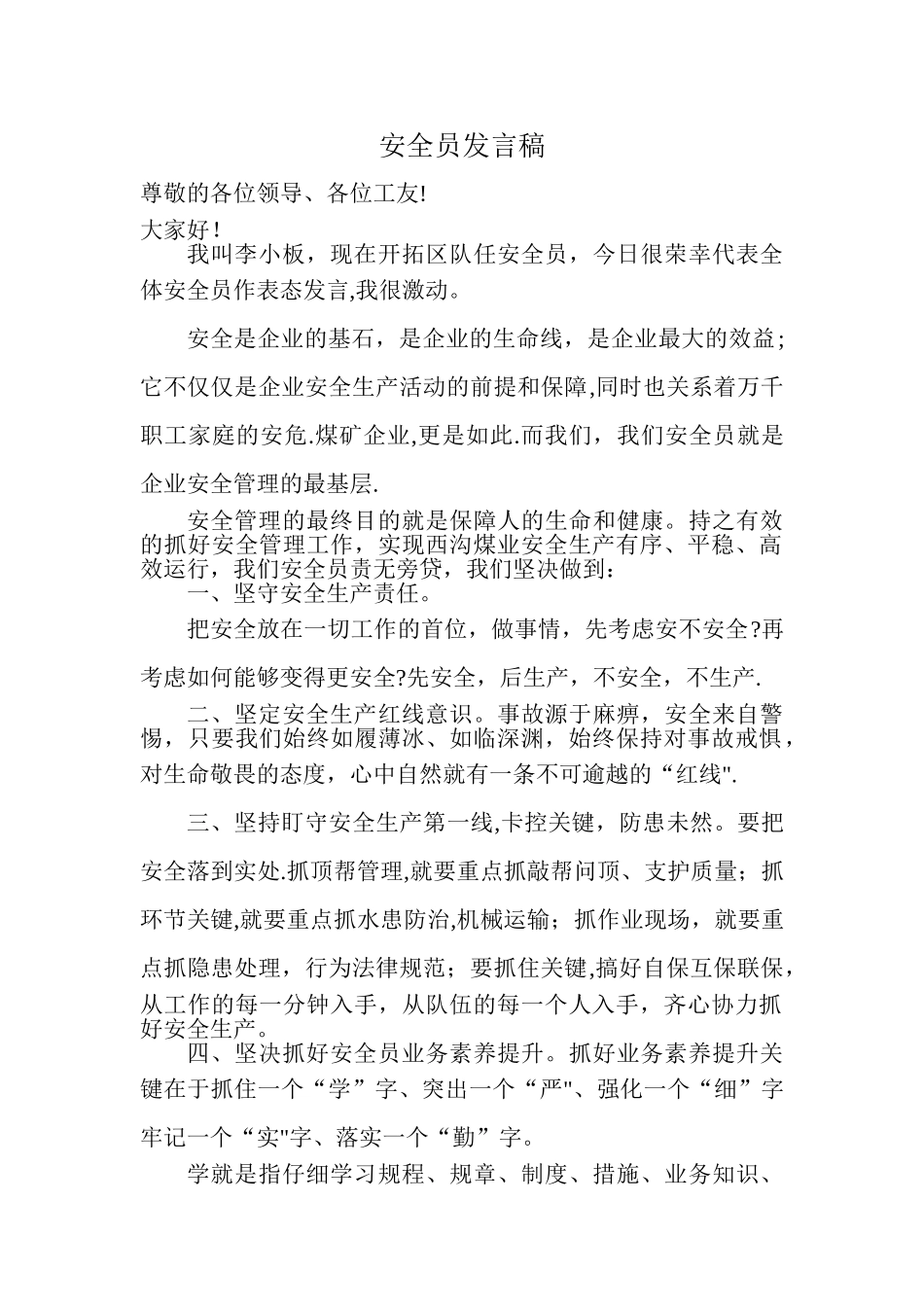 安全员发言稿_第1页