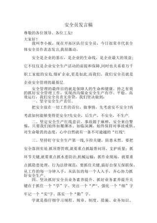 安全员发言稿
