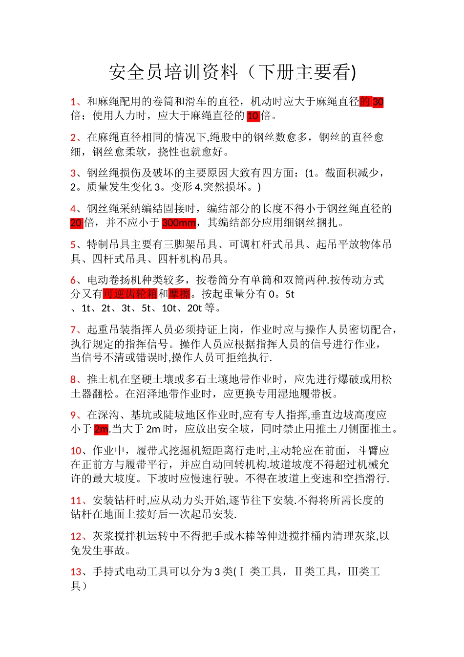 安全员培训资料_第1页