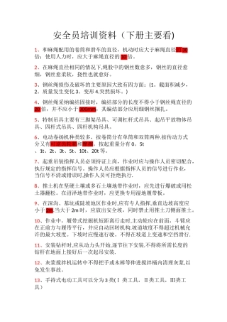 安全员培训资料