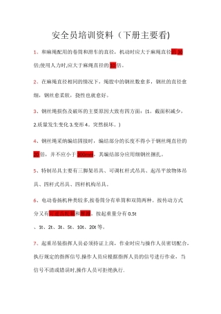 安全员培训资料