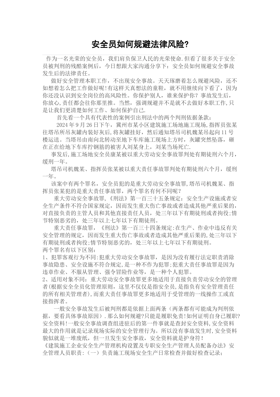 安全员如何规避法律风险_第1页