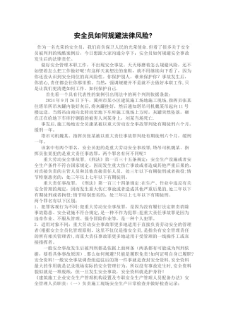 安全员如何规避法律风险