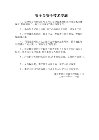 安全员安全技术交底