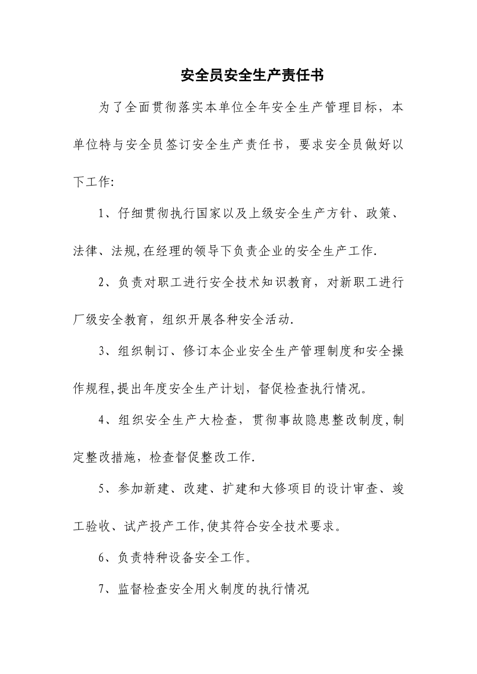 安全员安全生产责任书_第1页