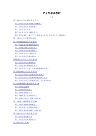 安全员培训教材