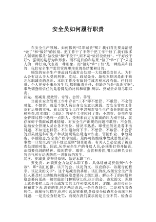 安全员履行职责的方法