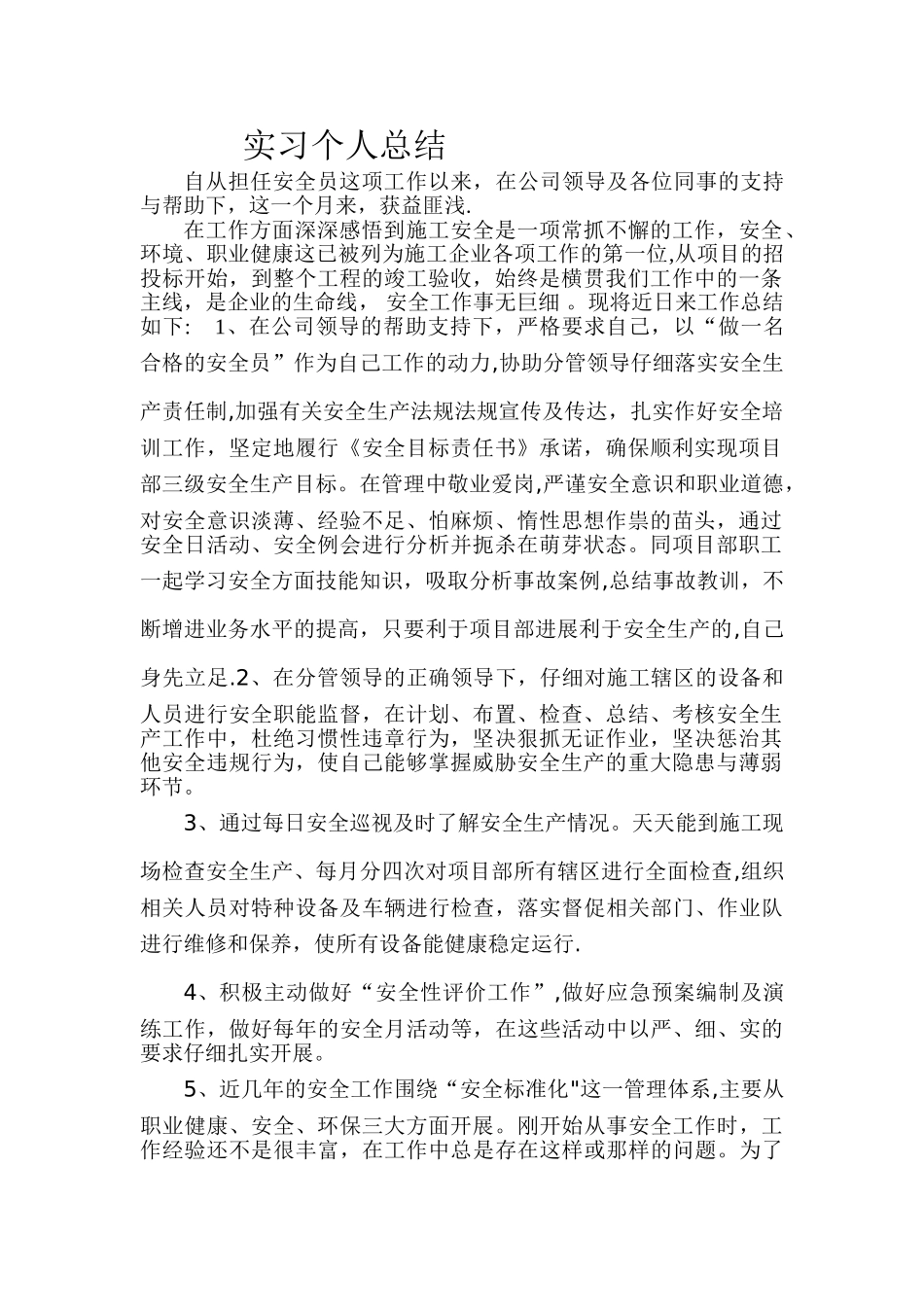 安全员实习个人总结_第1页