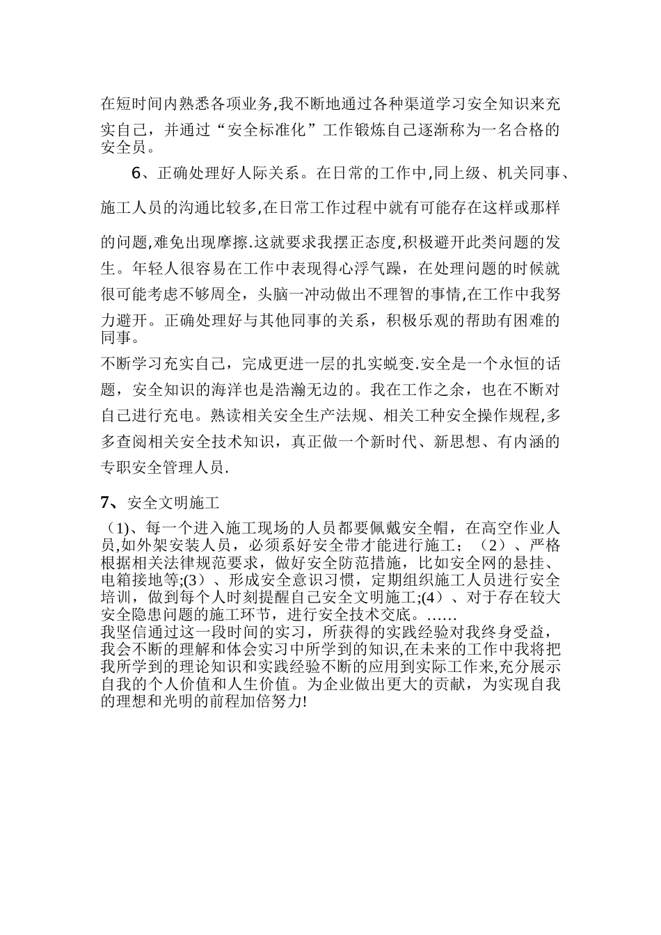 安全员实习个人总结_第2页