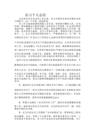安全员实习个人总结