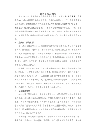 安全员实习报告