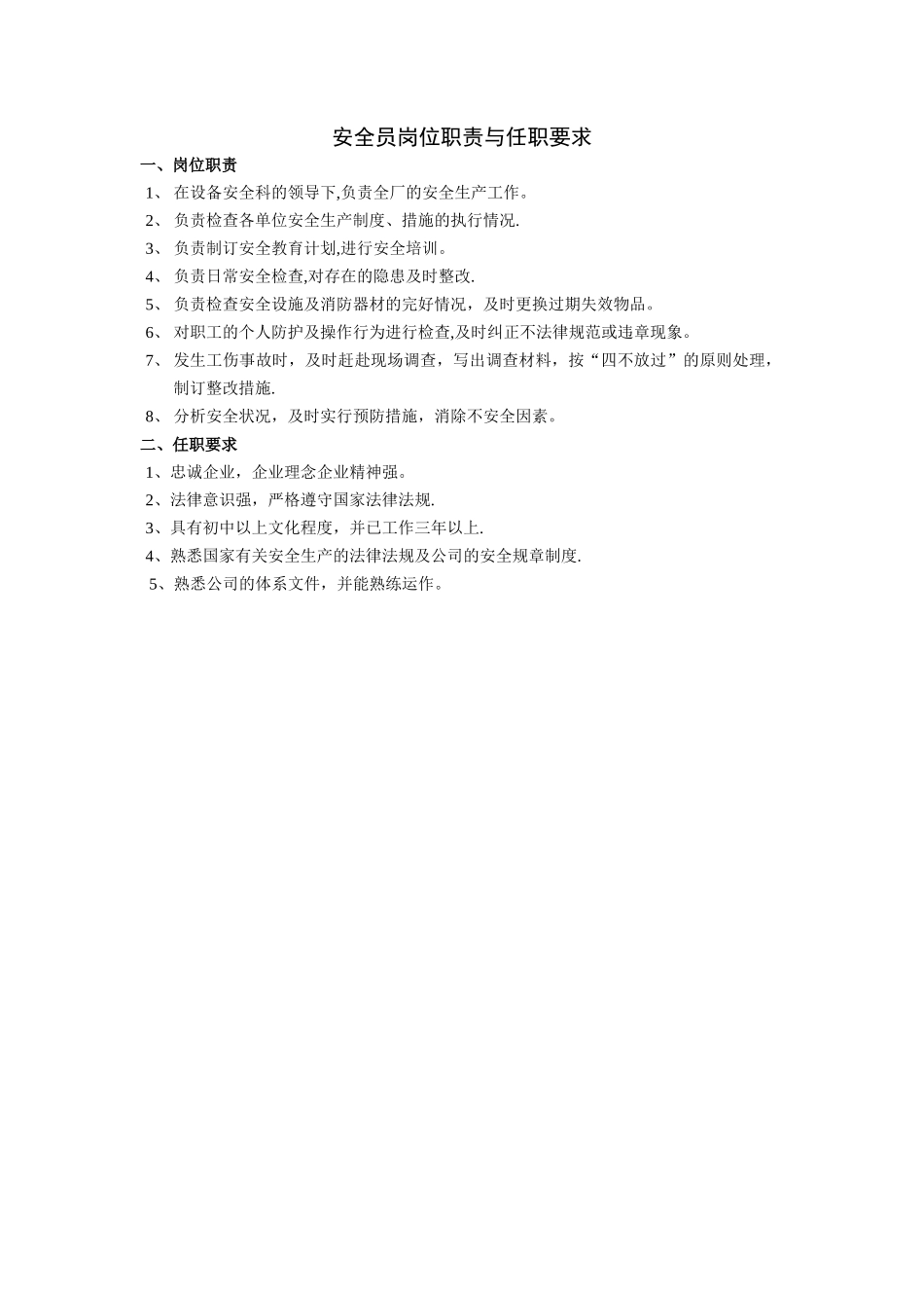安全员岗位职责与任职要求_第1页