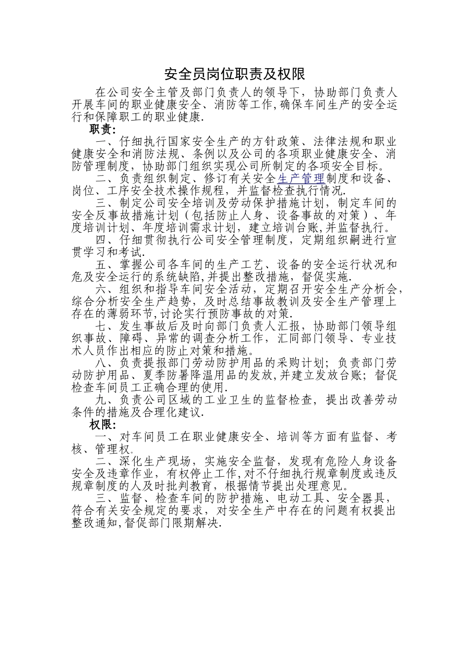 安全员岗位职责及权限_第1页