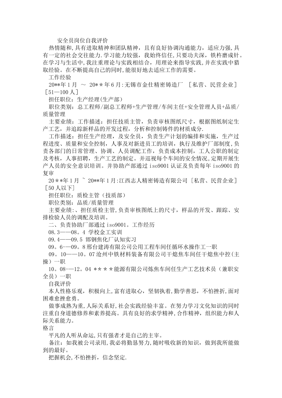 安全员岗位自我评价_第1页