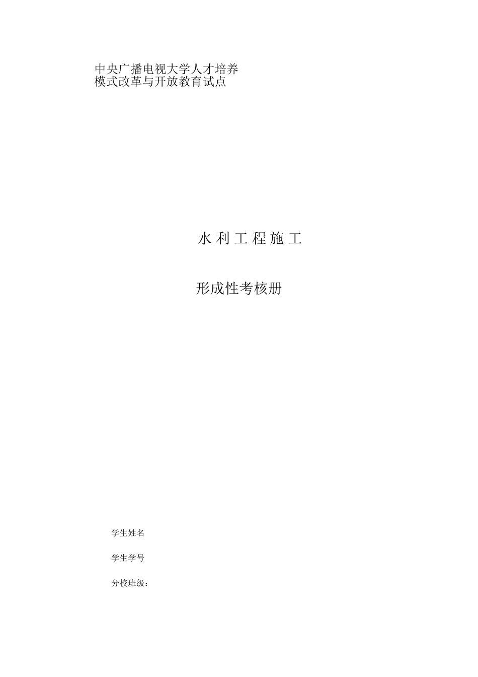 2025年水利工程施工形成性考核册及答案_第1页