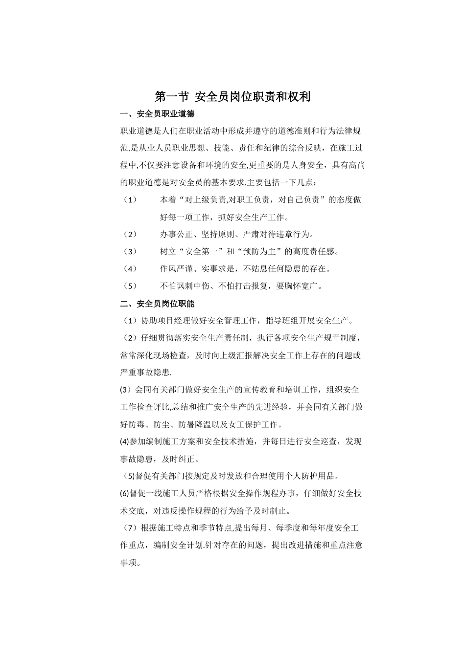 安全员岗位职责和权利_第1页