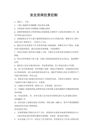 安全员岗位责任制