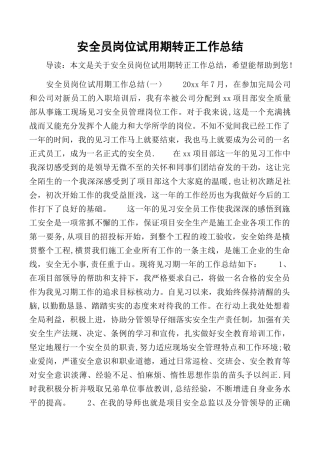 安全员岗位试用期转正工作总结
