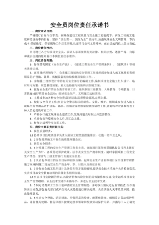 安全员岗位责任承诺书