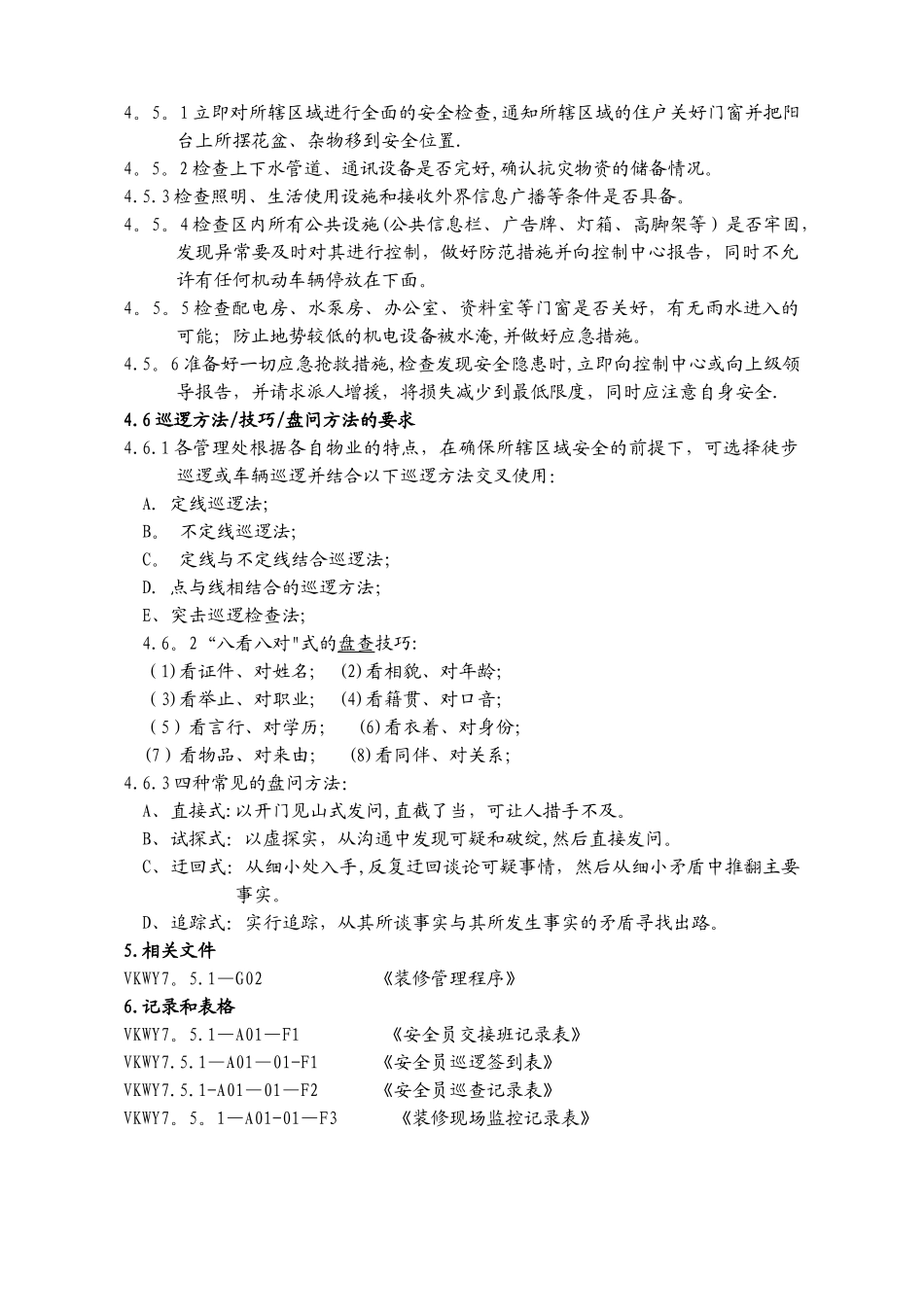 安全员巡逻管理办法_第3页