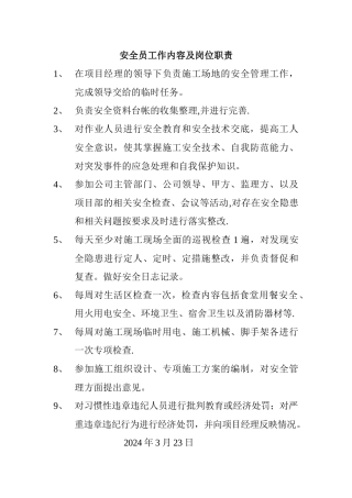 安全员工作内容及岗位职责