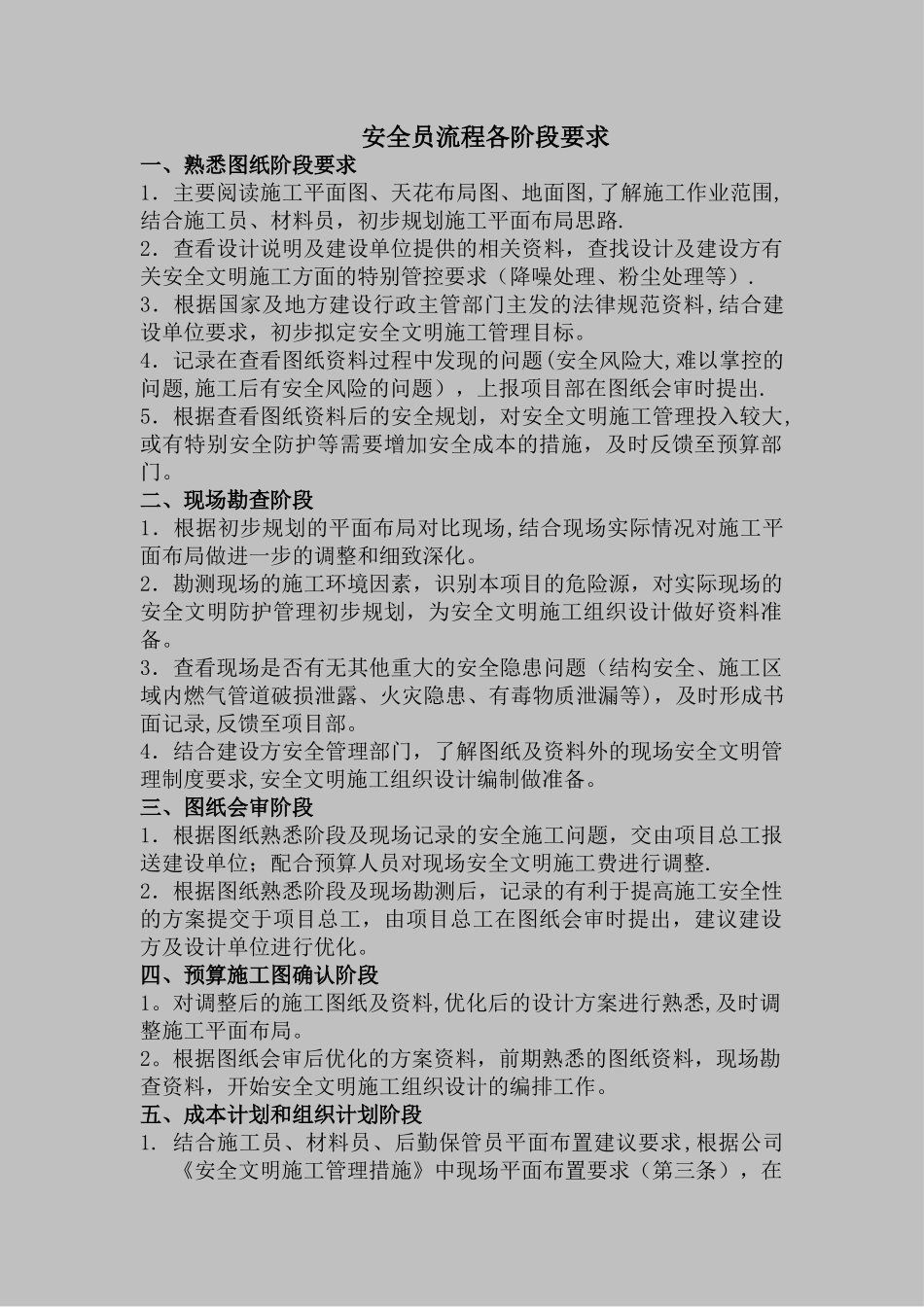 安全员工作流程_第1页