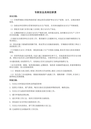 安全员岗位职责