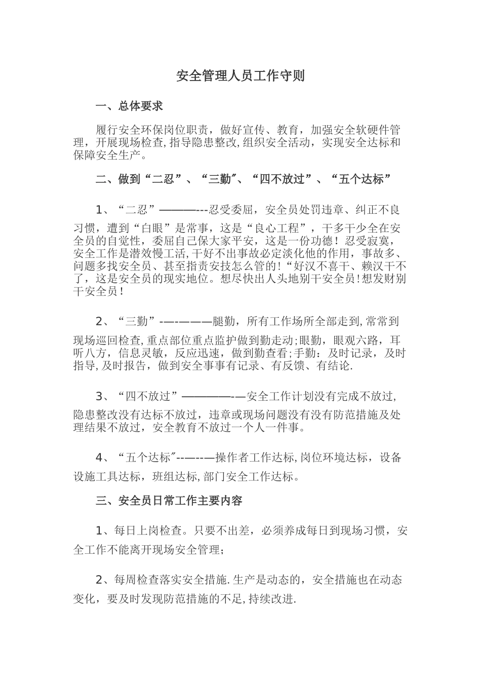 安全员工作守则_第1页