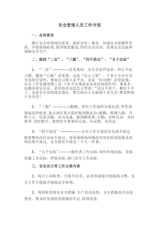 安全员工作守则