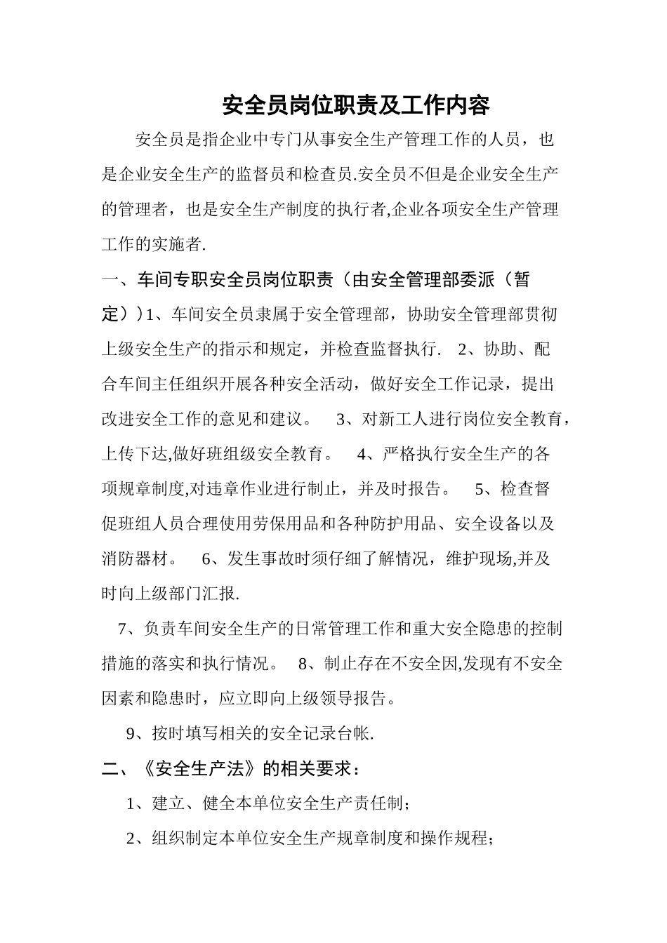 安全员岗位职责及工作内容_第1页