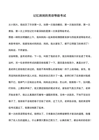 2025年中小学作文素材记忆深刻的英语等级考试