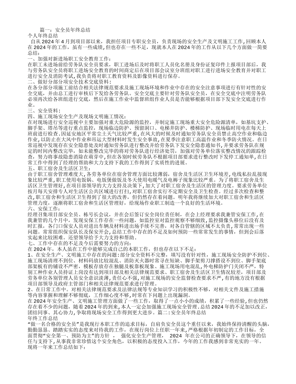 安全员年终工作总结_第1页