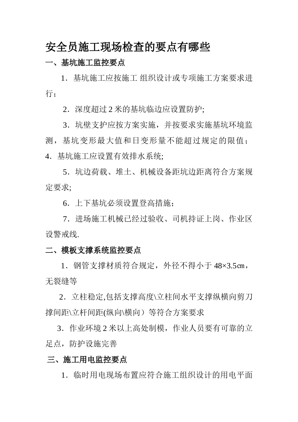 安全员施工现场检查要点都那些_第1页