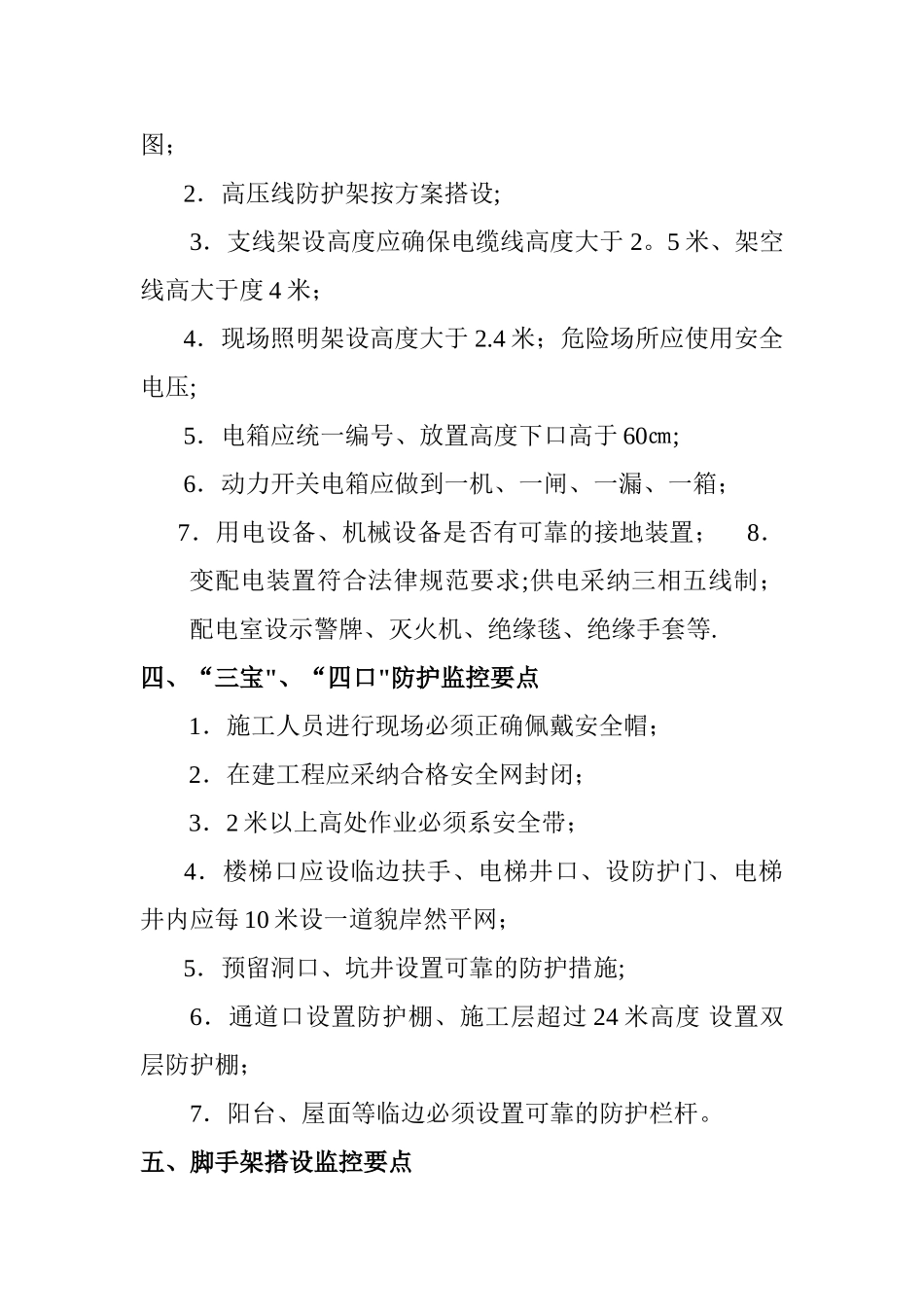 安全员施工现场检查要点都那些_第2页