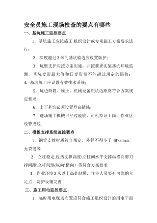 安全员施工现场检查要点都那些