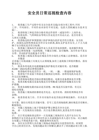 安全员日常巡视检查内容